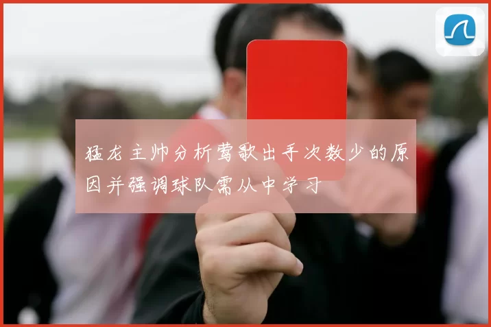 猛龙主帅分析莺歌出手次数少的原因并强调球队需从中学习
