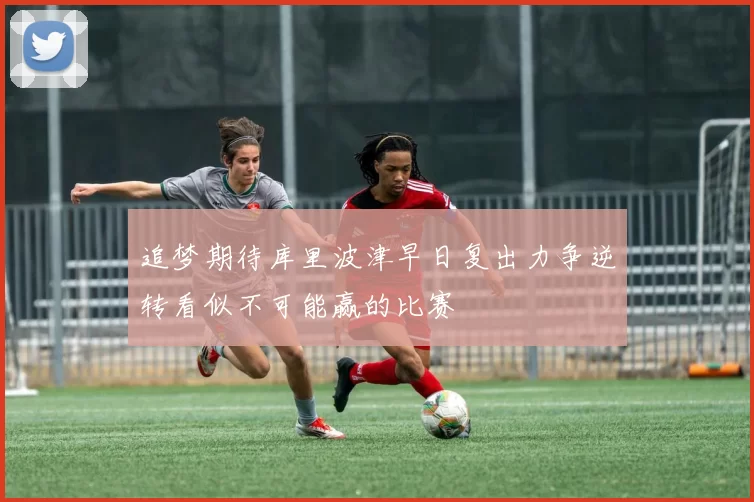 追梦期待库里波津早日复出力争逆转看似不可能赢的比赛