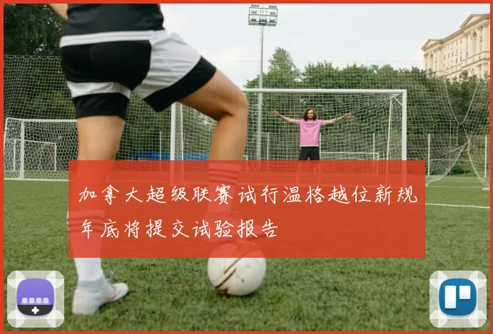加拿大超级联赛试行温格越位新规年底将提交试验报告