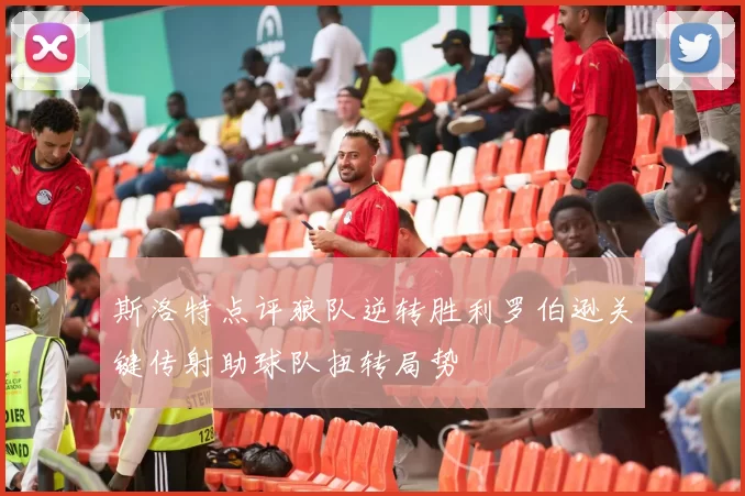斯洛特点评狼队逆转胜利罗伯逊关键传射助球队扭转局势