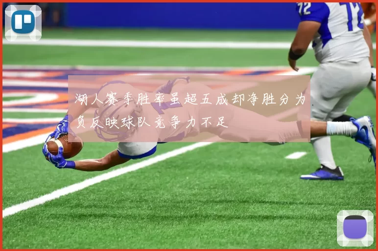湖人赛季胜率虽超五成却净胜分为负反映球队竞争力不足