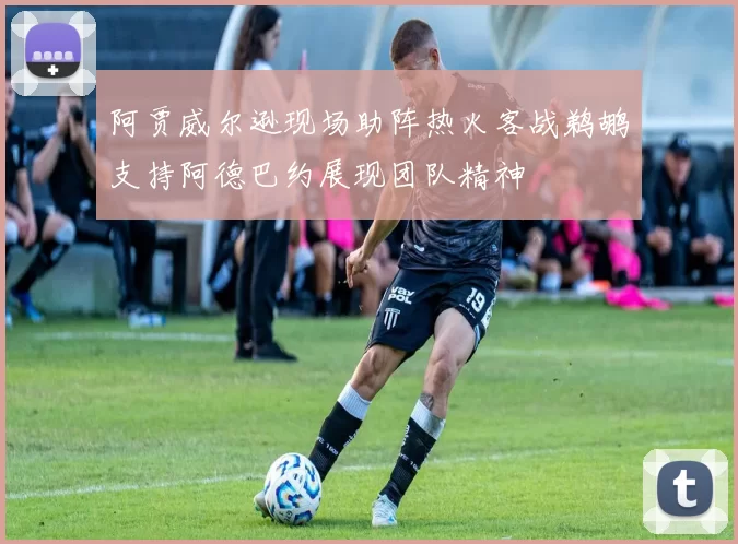 阿贾威尔逊现场助阵热火客战鹈鹕支持阿德巴约展现团队精神